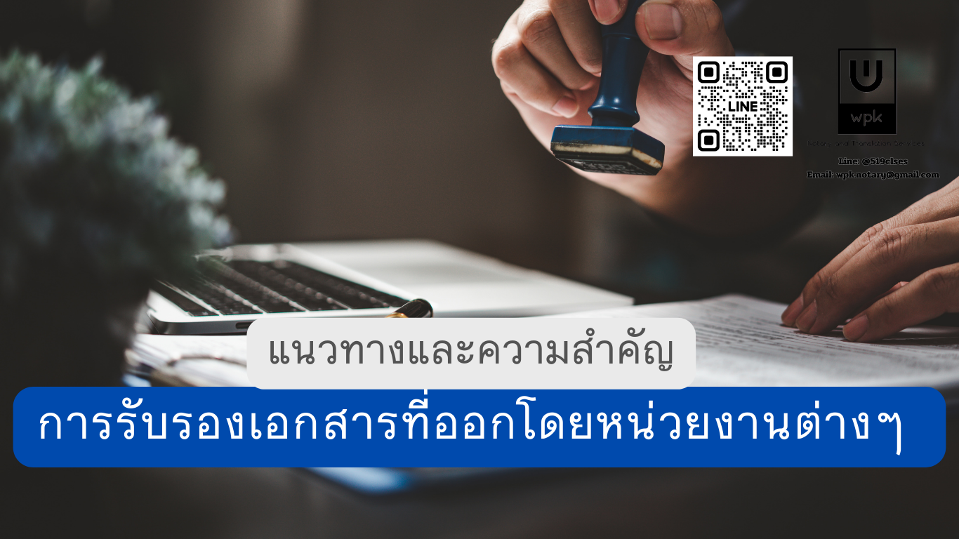 การรับรองเอกสารที่ออกโดยหน่วยงานต่างๆ 